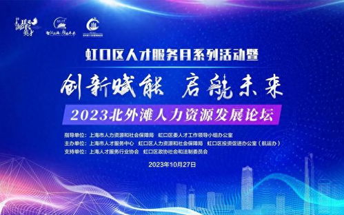 10月27日北外灘人力資源發(fā)展論壇 探索企業(yè)管理新路徑