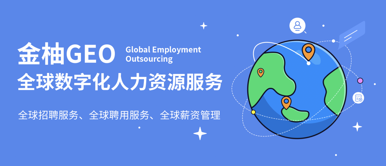 勢能涌動，金柚網(wǎng)新推數(shù)字化人力資源出海服務(wù)“金柚GEO”
